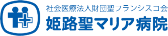 姫路聖マリア病院