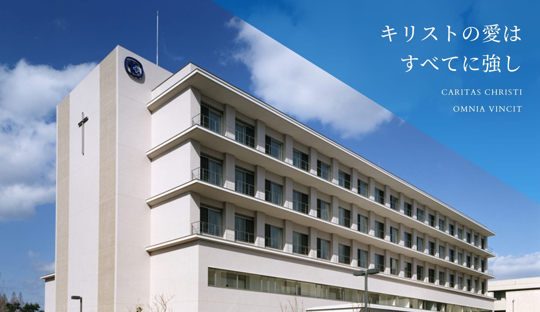 キリストの愛はすべてに強し