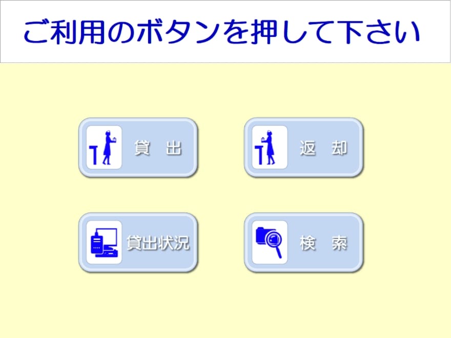 【貸出返却画面】