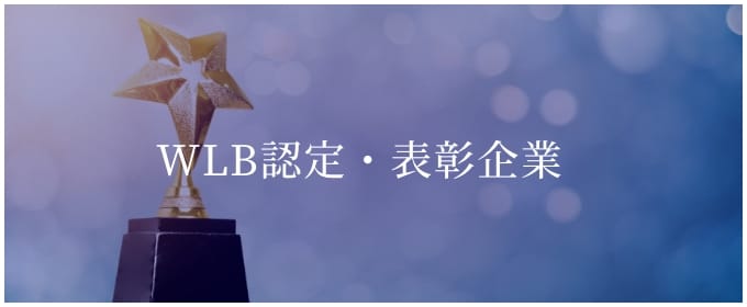WLB認定・表彰企業
