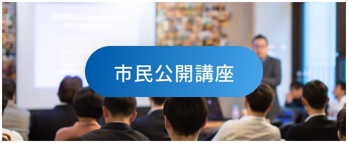 市民公開講座