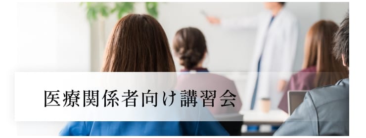 医療関係者向け講習会