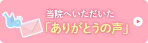 当院へいただいたありがとうの声