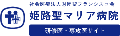 姫路聖マリア病院_研修医