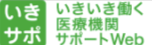 いきいき働く医療機関サポートサイト「いきサポ」
